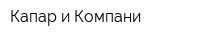 Капар и Компани