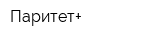 Паритет+