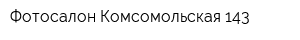 Фотосалон Комсомольская 143