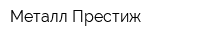 Металл-Престиж