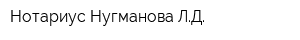 Нотариус Нугманова ЛД