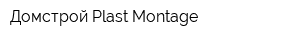 Домстрой Plast Montage