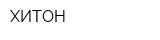 ХИТОН