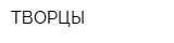 ТВОРЦЫ