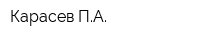 Карасев ПА