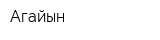 Агайын