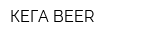 КЕГА BEER