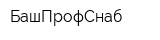 БашПрофСнаб