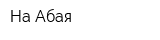 На Абая