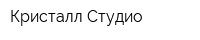 Кристалл Студио