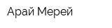 Арай Мерей
