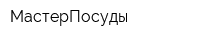 МастерПосуды