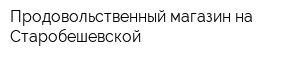 Продовольственный магазин на Старобешевской
