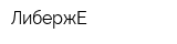 ЛибержЕ