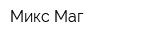 Микс Маг