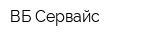 ВБ-Сервайс