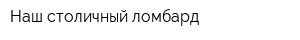 Наш столичный ломбард