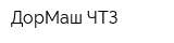 ДорМаш-ЧТЗ
