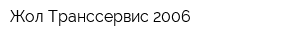 Жол-Транссервис 2006