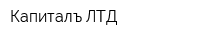 Капиталъ ЛТД