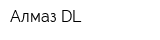 Алмаз DL
