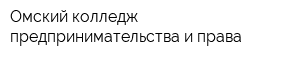 Омский колледж предпринимательства и права