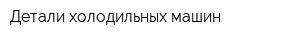 Детали холодильных машин