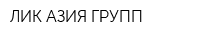ЛИК-АЗИЯ ГРУПП