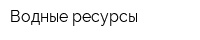Водные ресурсы