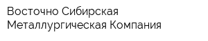 Восточно-Сибирская Металлургическая Компания