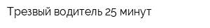 Трезвый водитель 25 минут