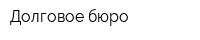 Долговое бюро