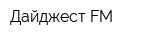 Дайджест FM
