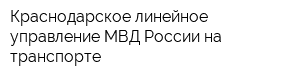 Краснодарское линейное управление МВД России на транспорте