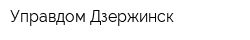 Управдом-Дзержинск