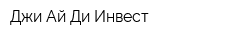 Джи Ай Ди Инвест
