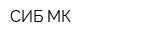 СИБ МК