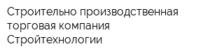 Строительно-производственная торговая компания-Стройтехнологии