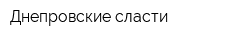 Днепровские сласти