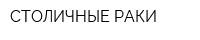 СТОЛИЧНЫЕ РАКИ