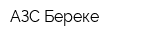 АЗС Береке