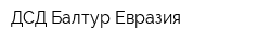 ДСД Балтур Евразия