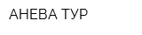 АНЕВА ТУР
