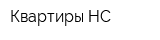 Квартиры НС
