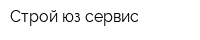 Строй-юз-сервис