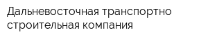 Дальневосточная транспортно-строительная компания