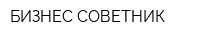 БИЗНЕС-СОВЕТНИК
