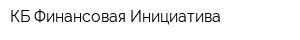 КБ Финансовая Инициатива