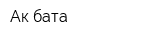 Ак бата