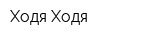 Ходя-Ходя